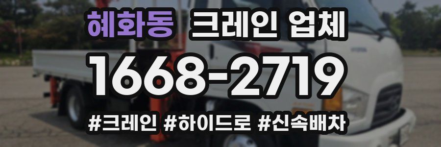 혜화동 크레인 업체