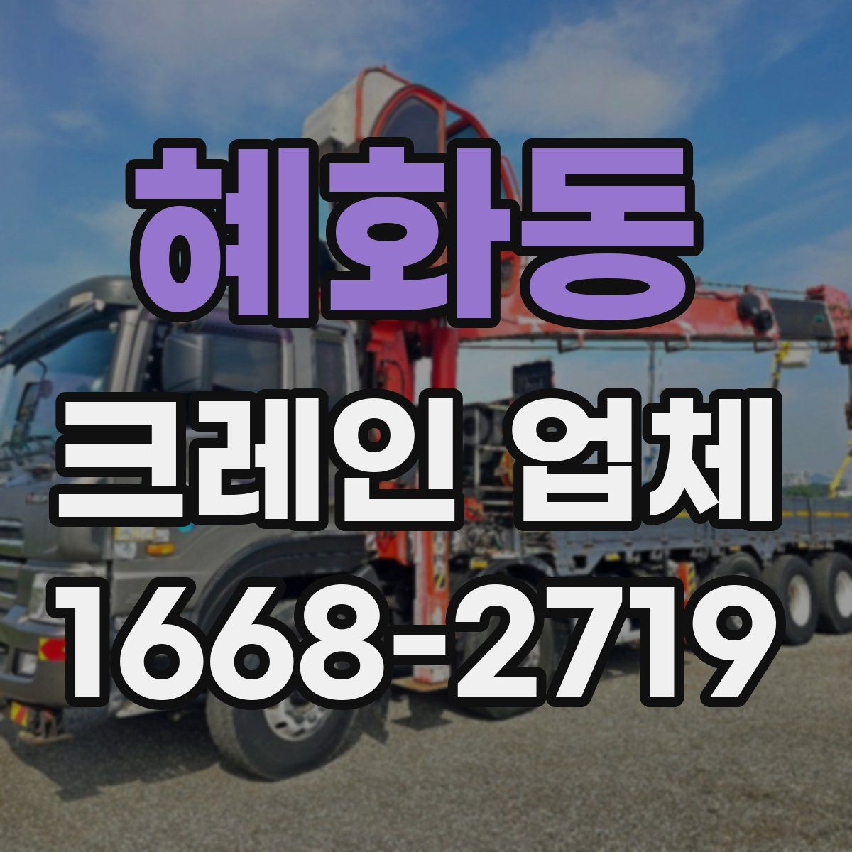 혜화동 크레인 업체