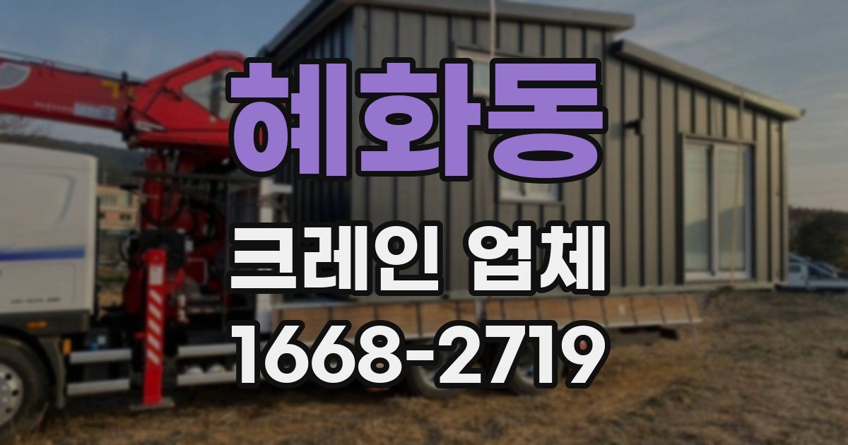 혜화동 크레인 업체
