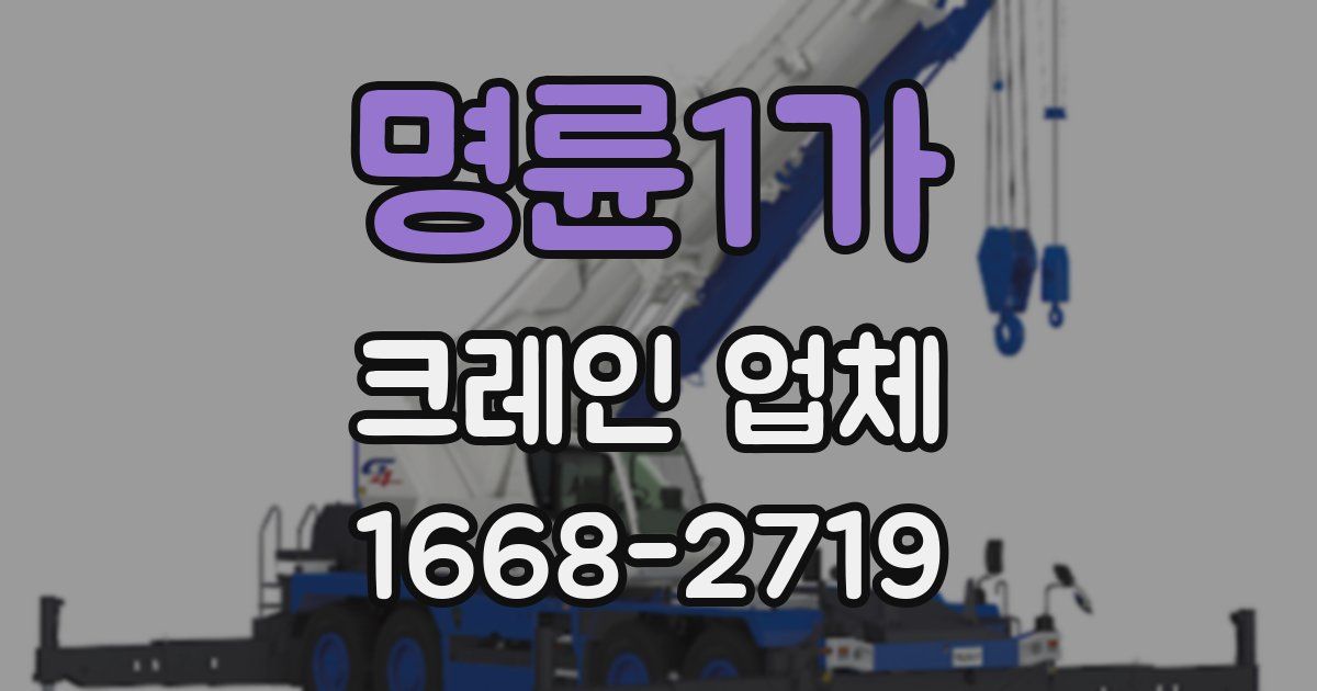 명륜1가 크레인 업체
