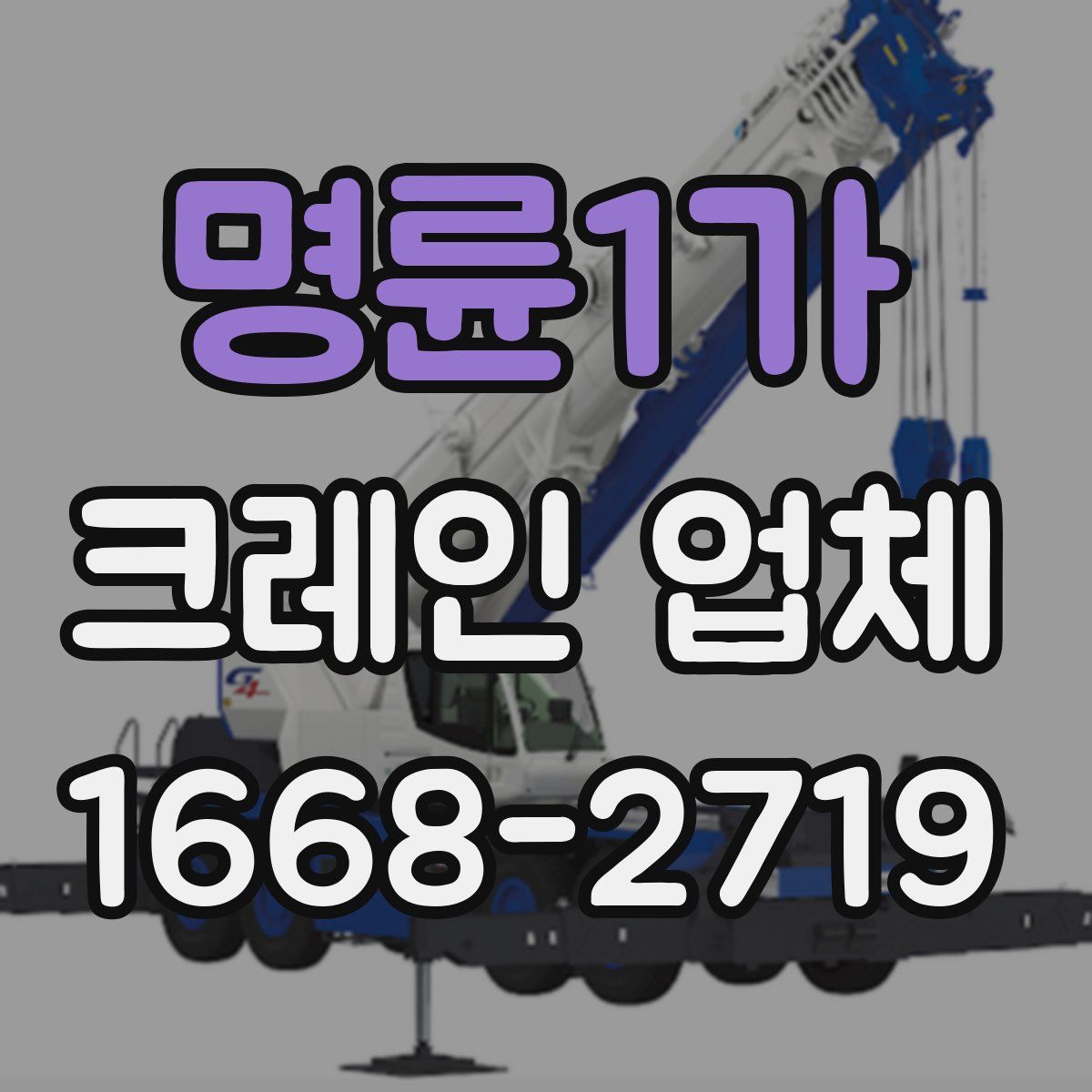 명륜1가 크레인 업체