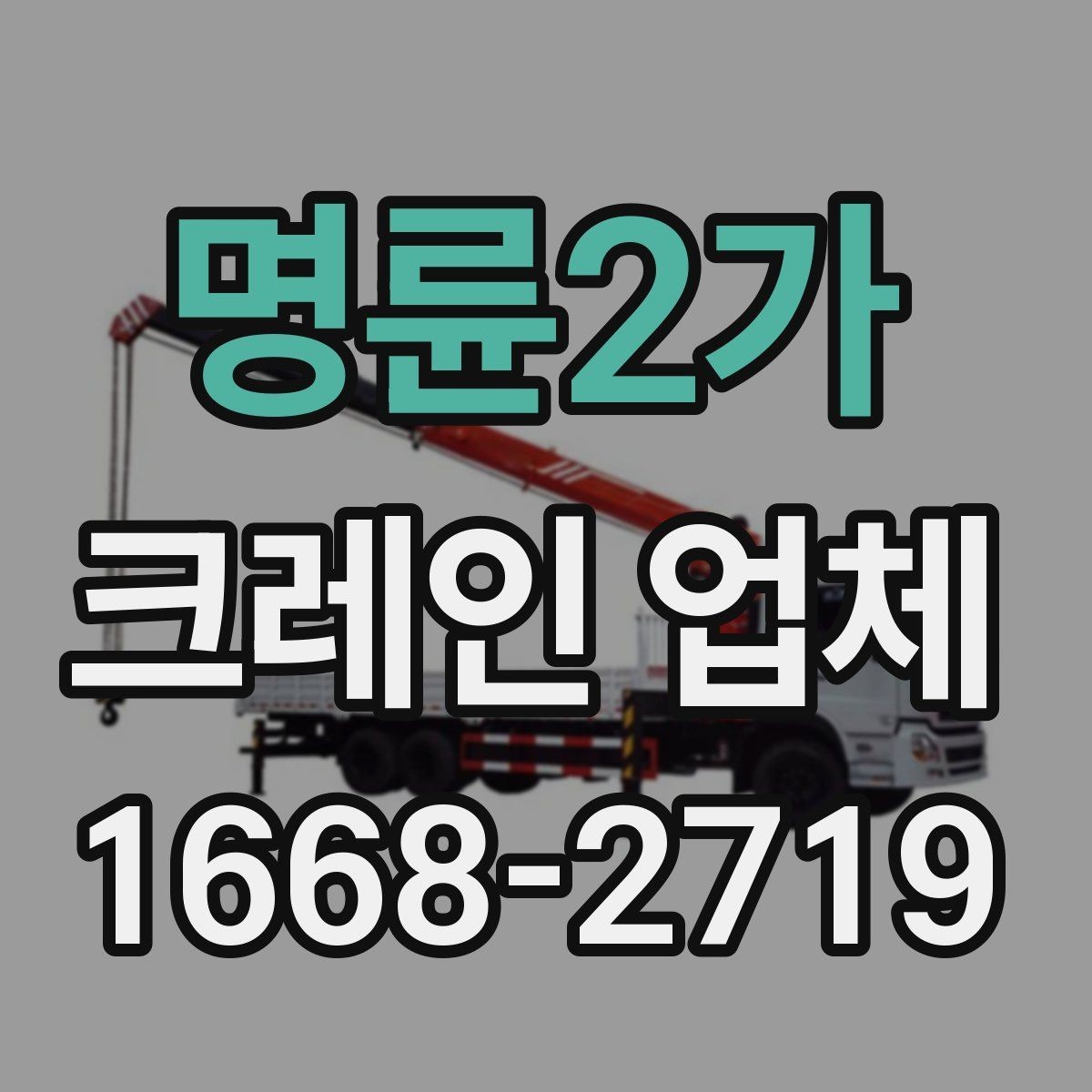 명륜2가 크레인 업체 상담 시 현장 난이도 설명하는 법