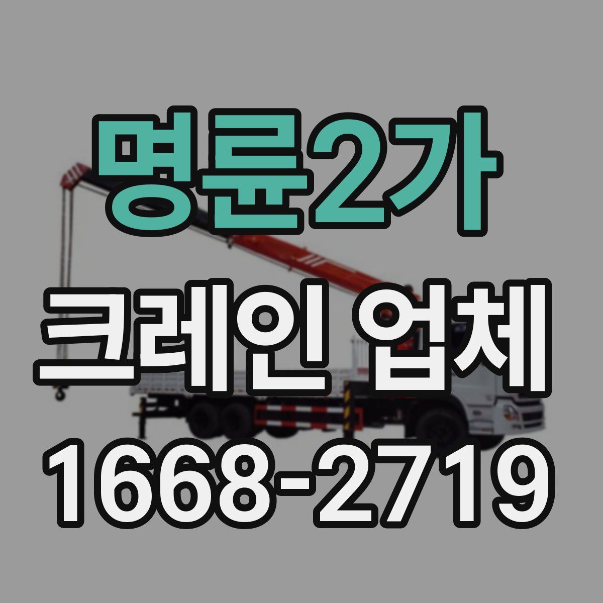 명륜2가 크레인 업체