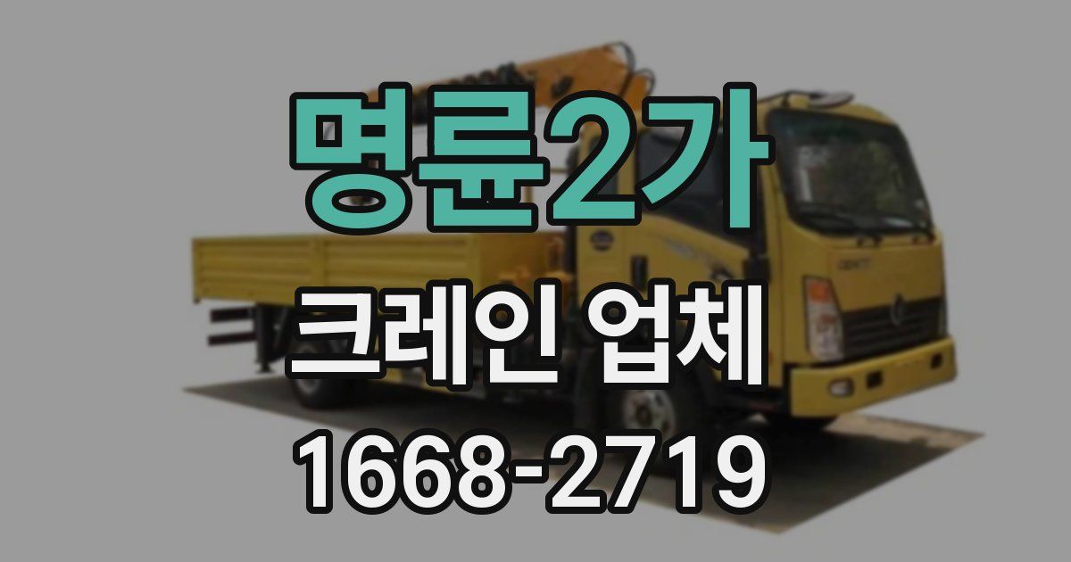 명륜2가 크레인 업체