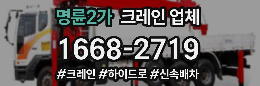명륜2가 크레인 업체