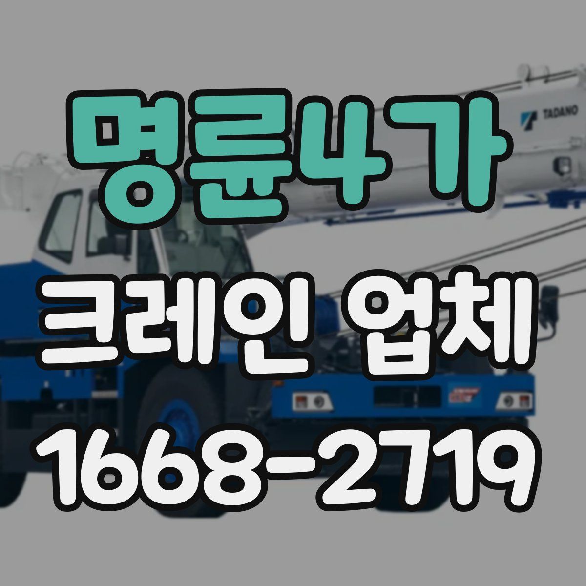 명륜4가 크레인 업체