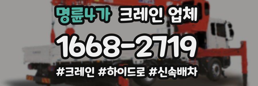 명륜4가 크레인 업체