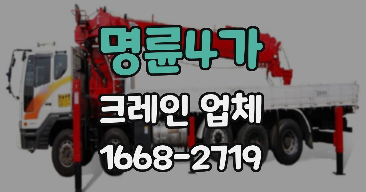 명륜4가 크레인 업체