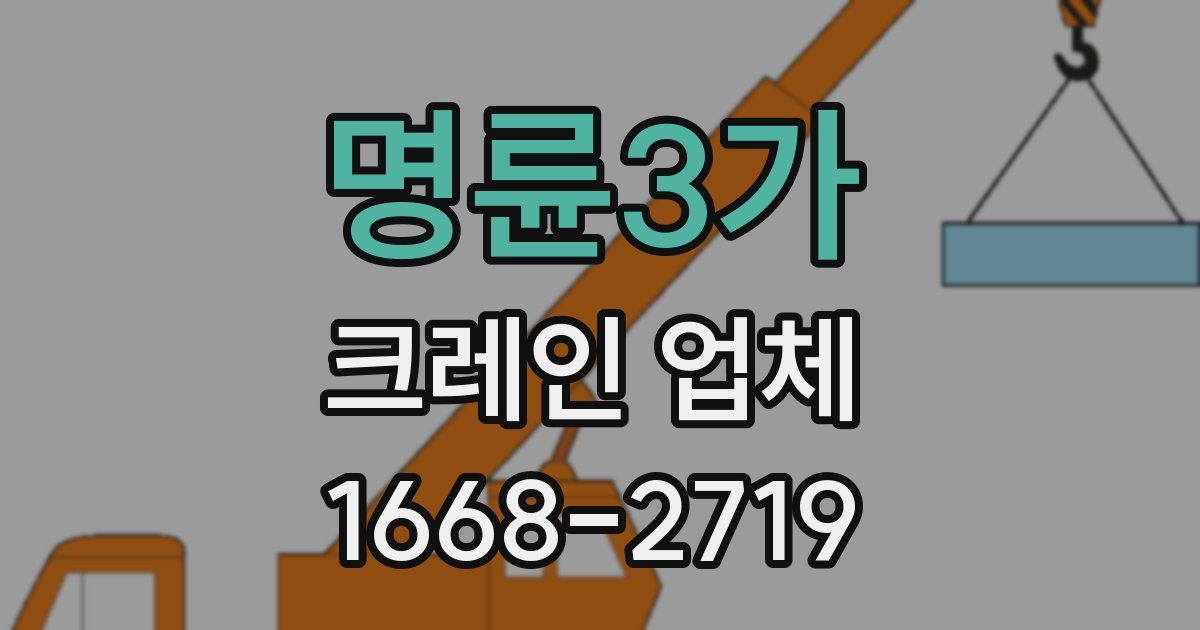 명륜3가 크레인 업체