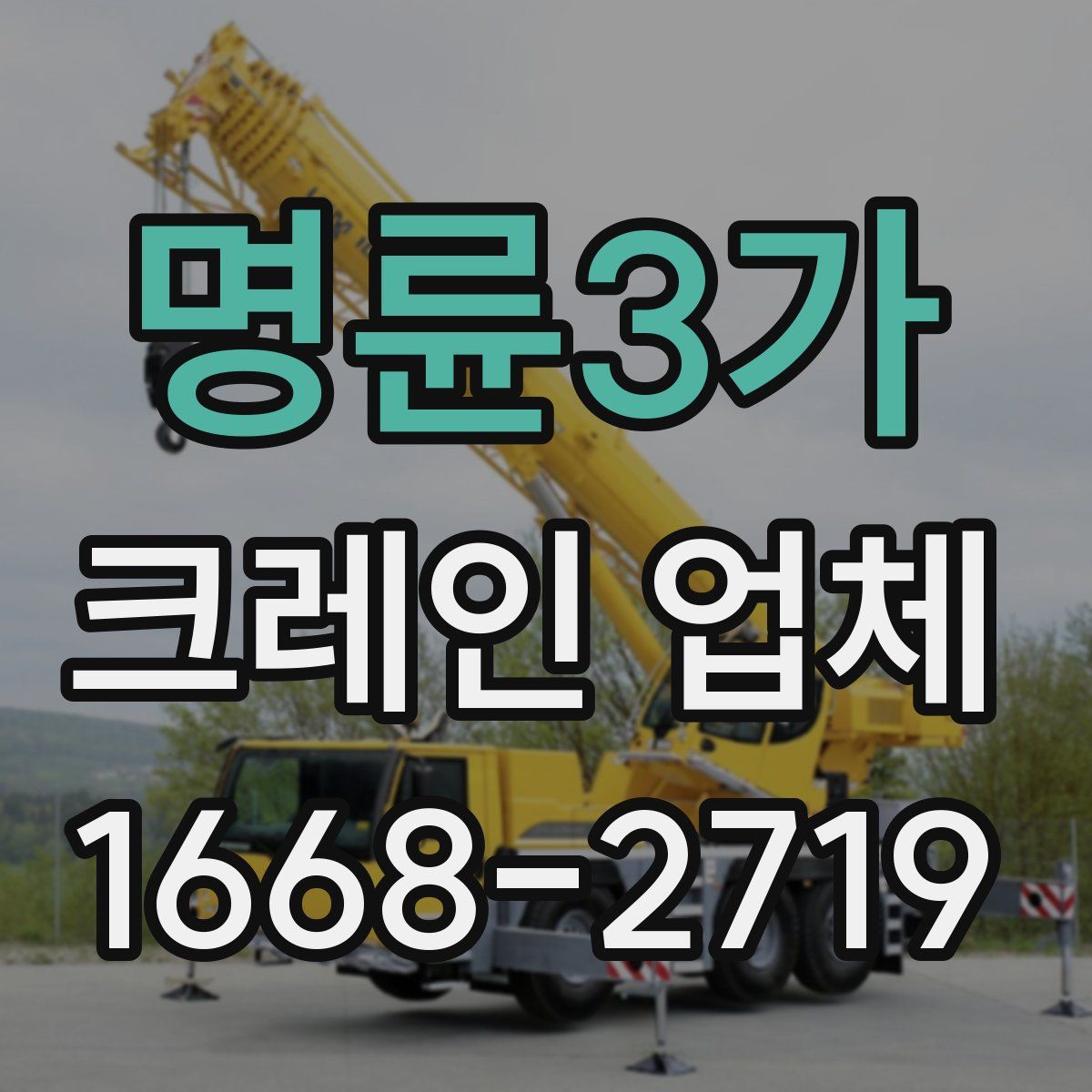 명륜3가 크레인 업체