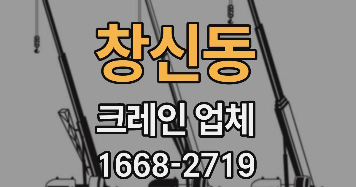 창신동 크레인 업체