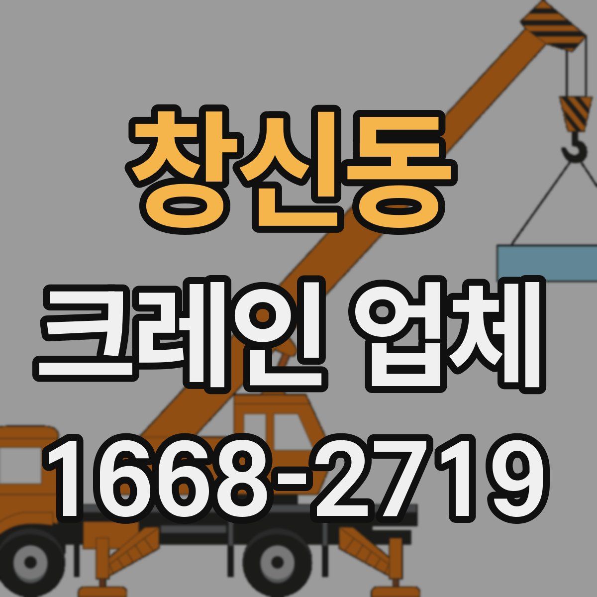 창신동 크레인 업체