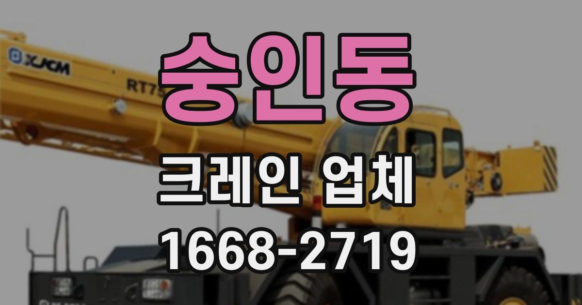 숭인동 크레인 업체