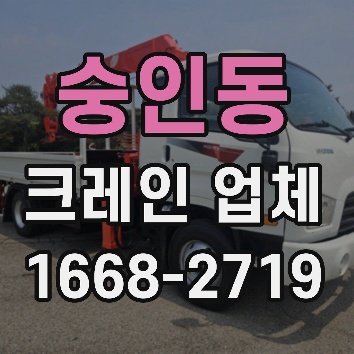 숭인동 크레인 업체