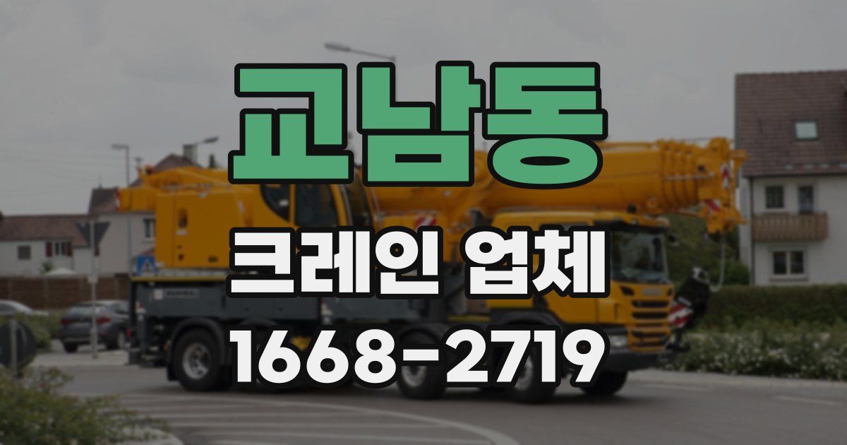 교남동 크레인 업체