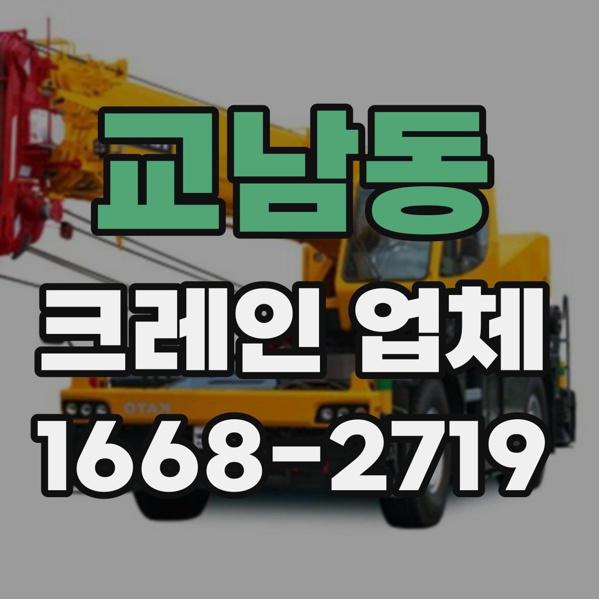 교남동 크레인 업체