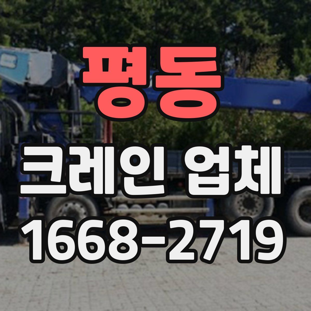평동 크레인 업체