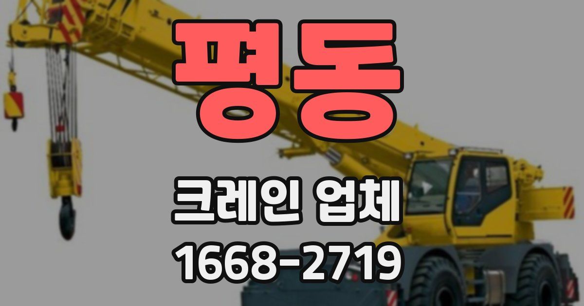 평동 크레인 업체