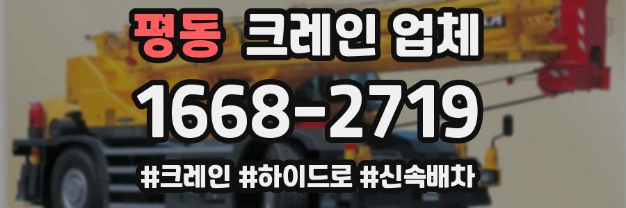 평동 크레인 업체