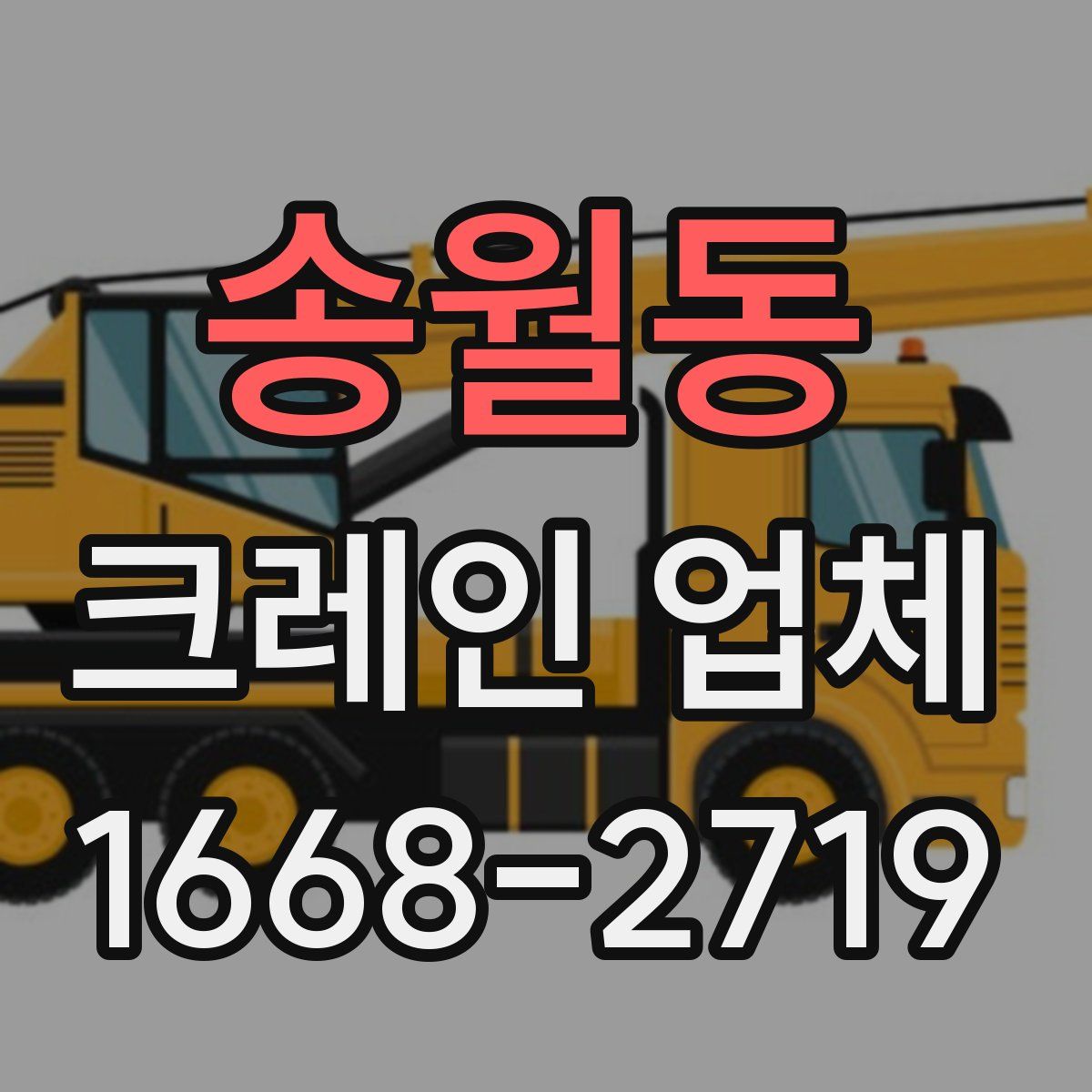 송월동 크레인 업체
