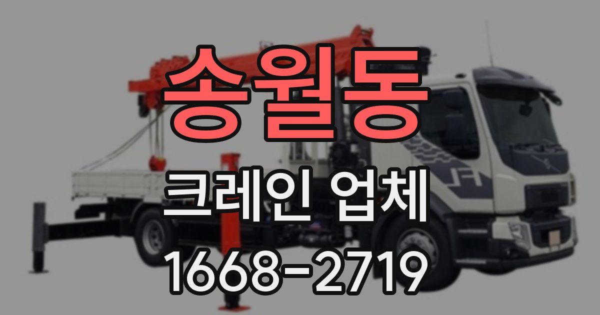 송월동 크레인 업체