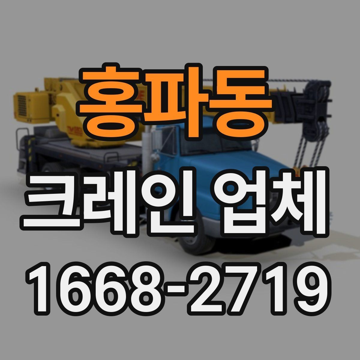 홍파동 크레인 업체 작업 전후로 챙길 내용