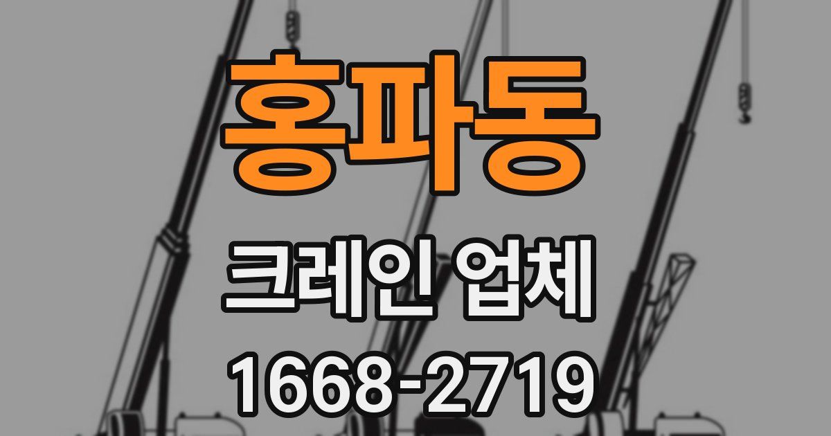 홍파동 크레인 업체