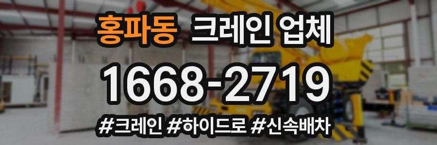 홍파동 크레인 업체
