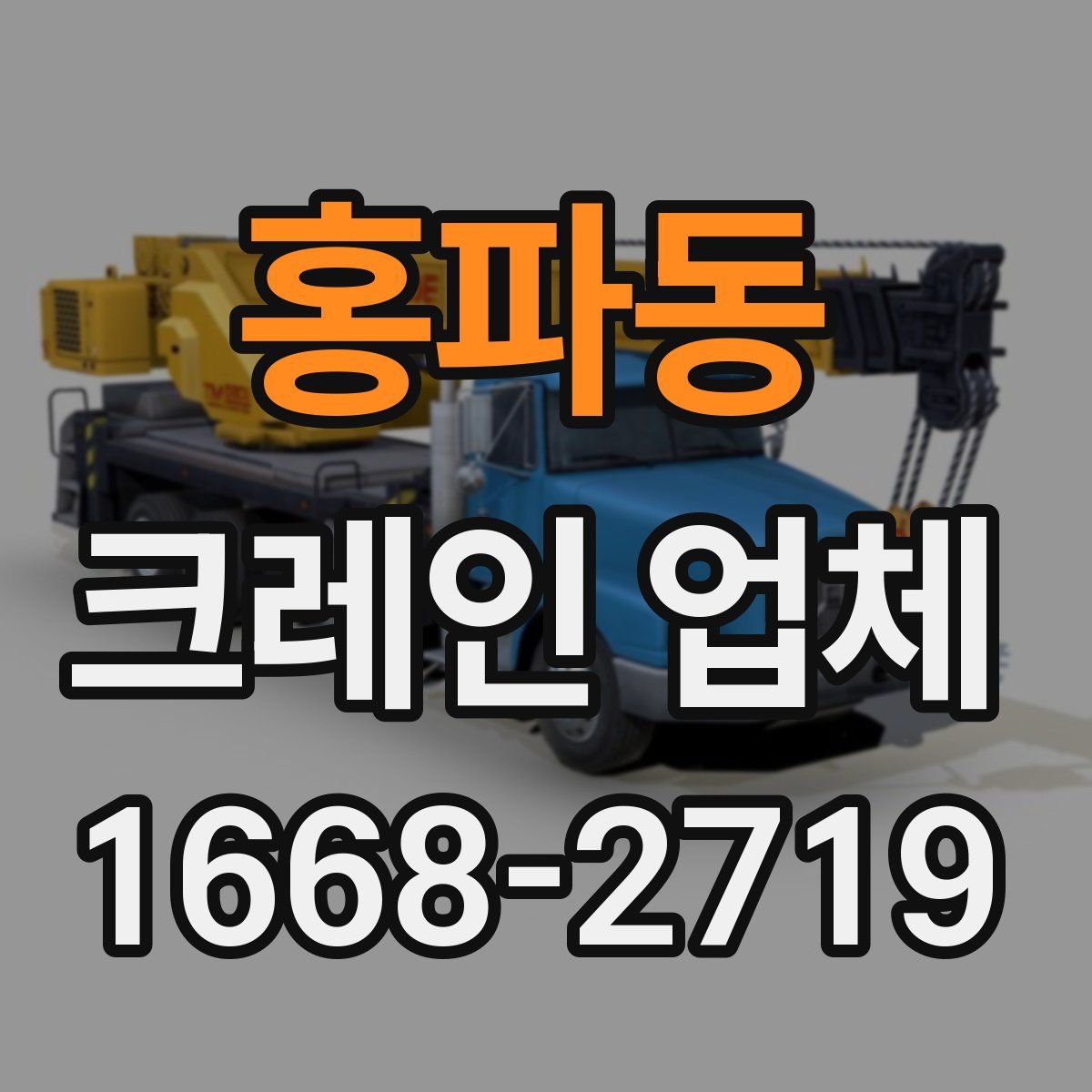 홍파동 크레인 업체