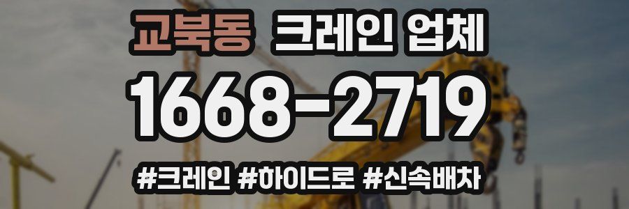 교북동 크레인 업체