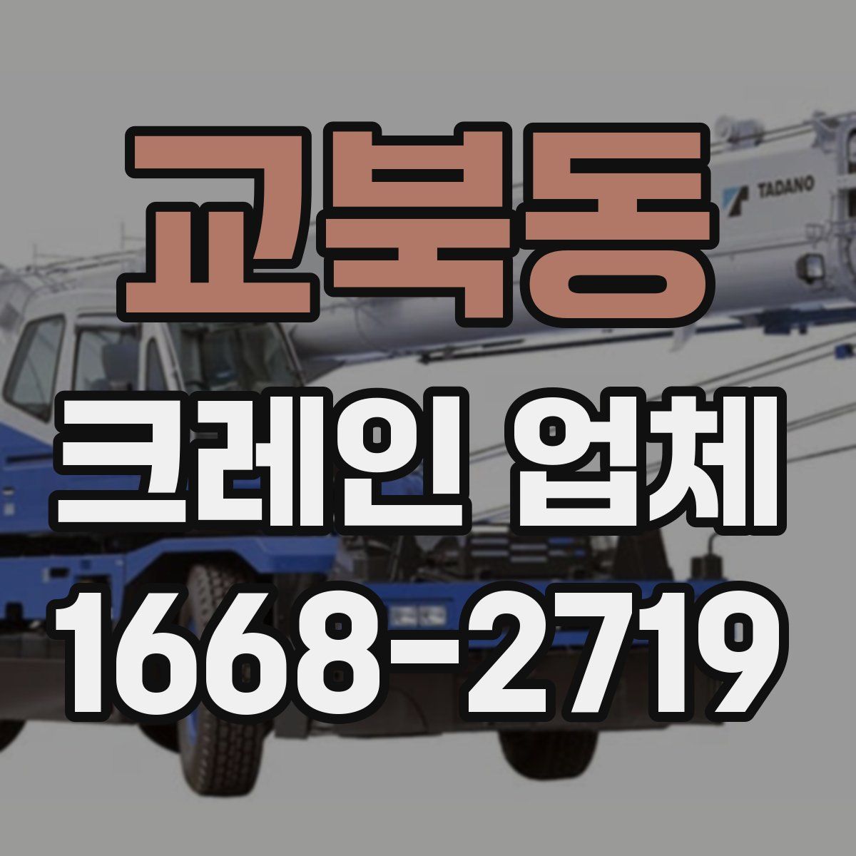 교북동 크레인 업체