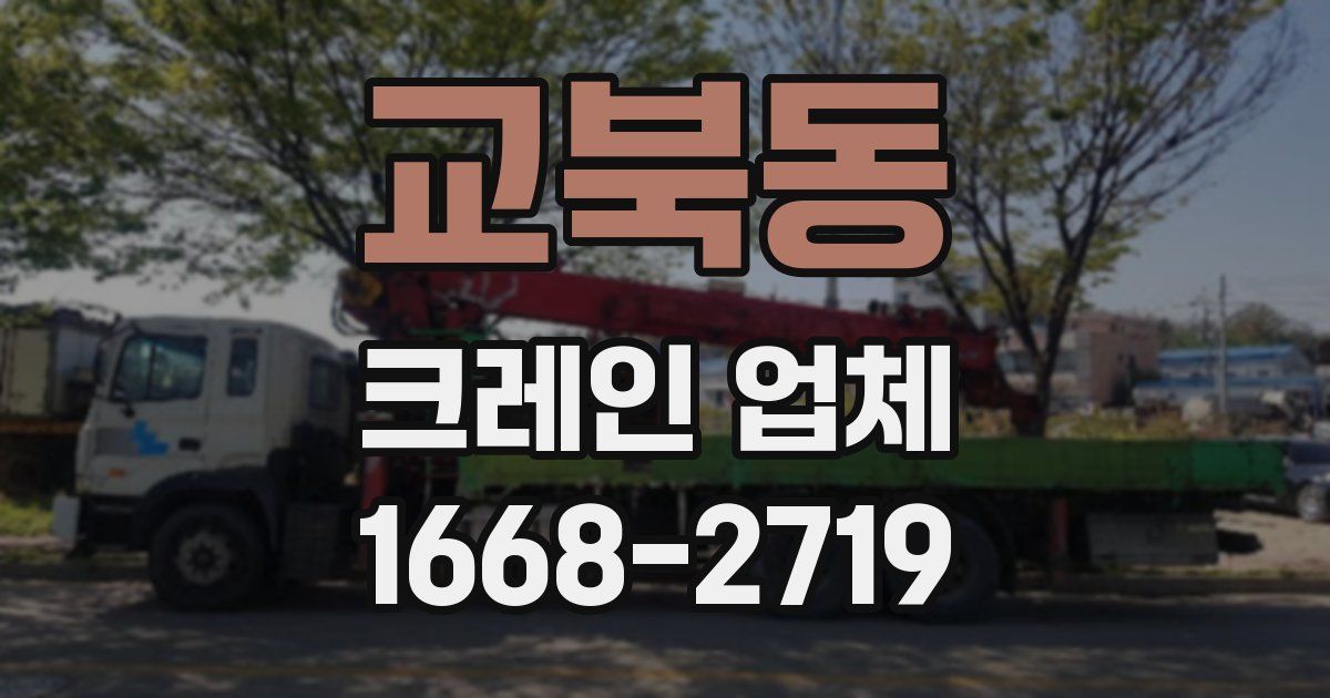교북동 크레인 업체