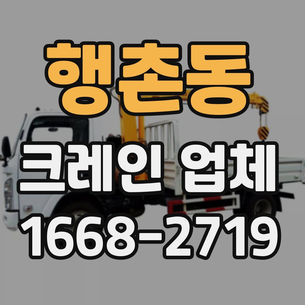 행촌동 크레인 업체