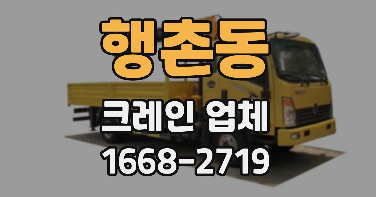 행촌동 크레인 업체