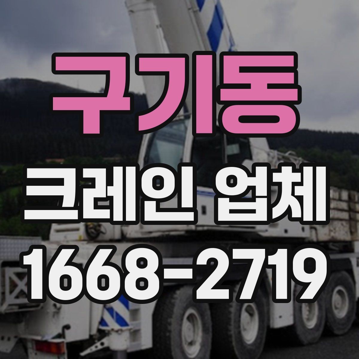 구기동 크레인 업체 견적 차이가 생기는 대표적인 경우