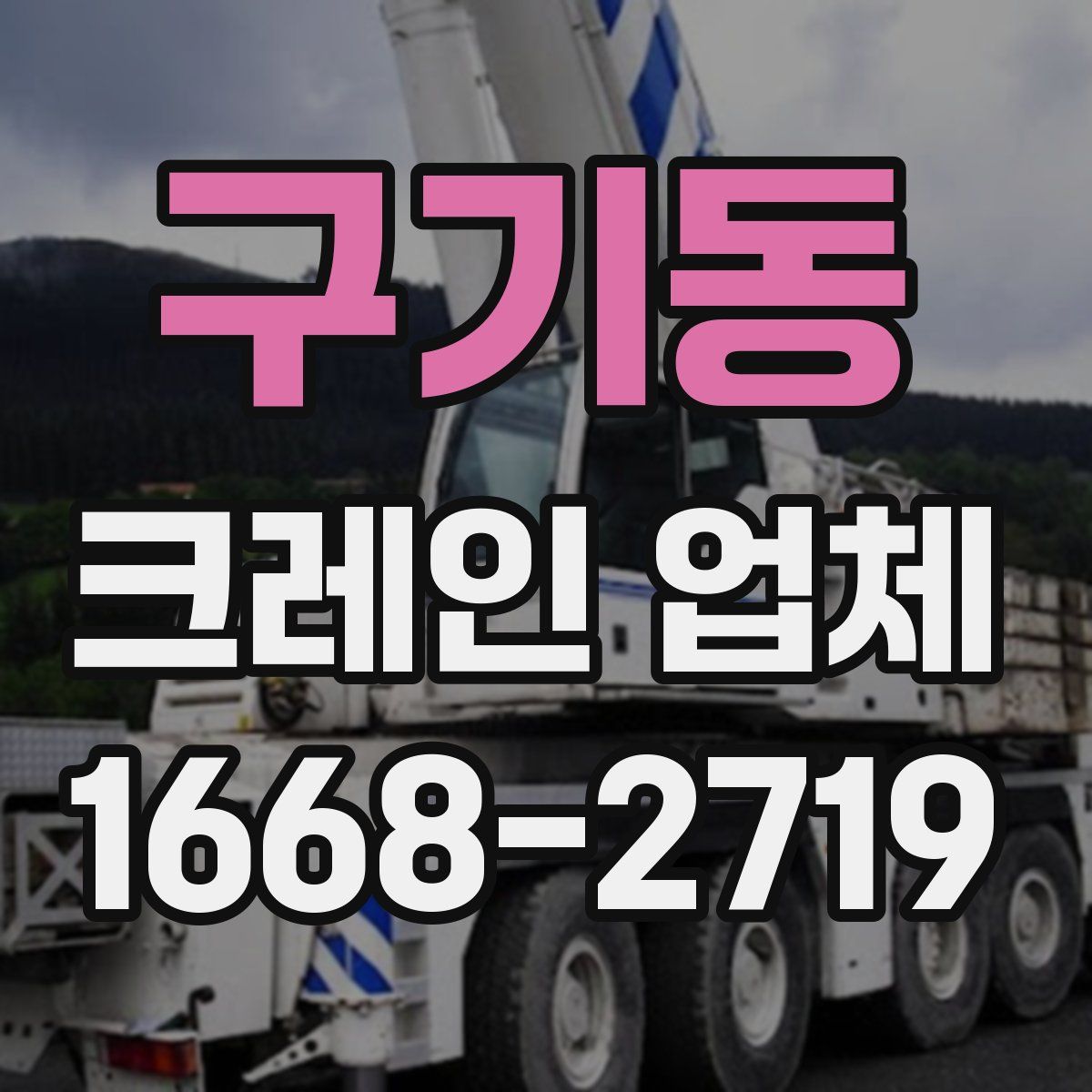 구기동 크레인 업체