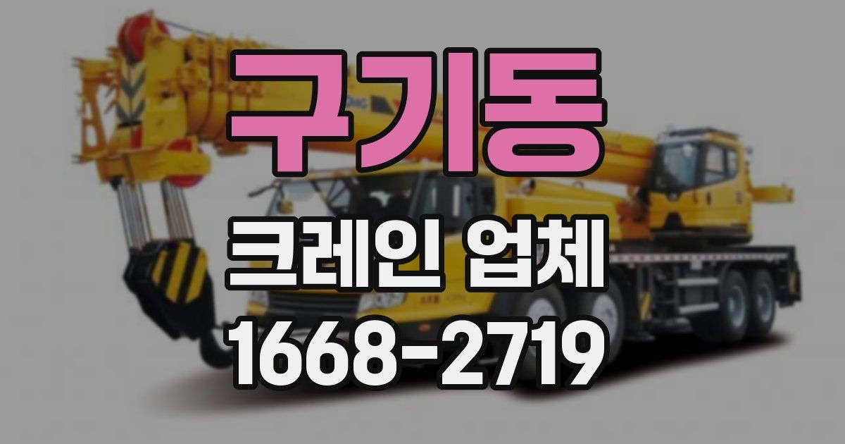 구기동 크레인 업체