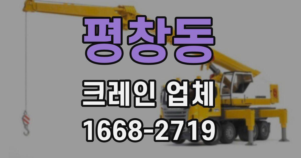 평창동 크레인 업체