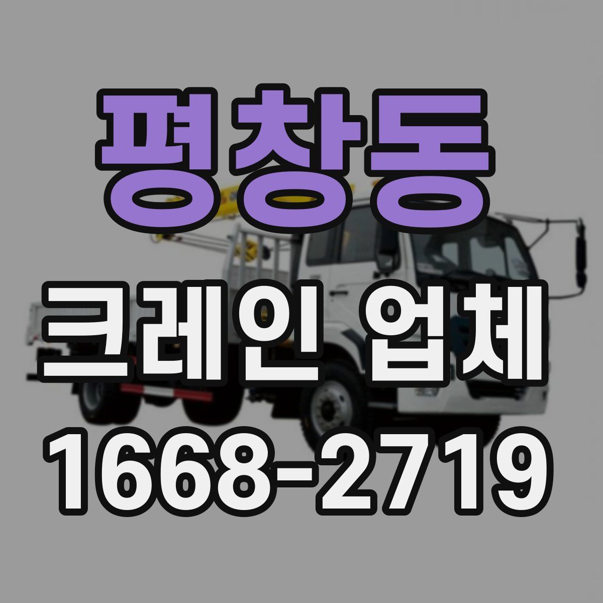 평창동 크레인 업체