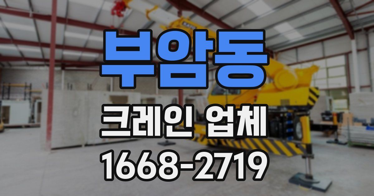 부암동 크레인 업체