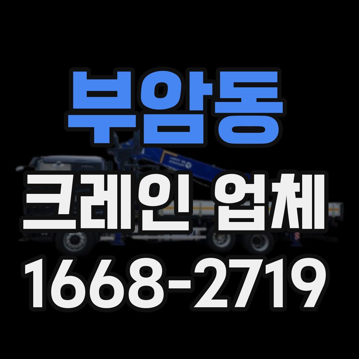 부암동 크레인 업체
