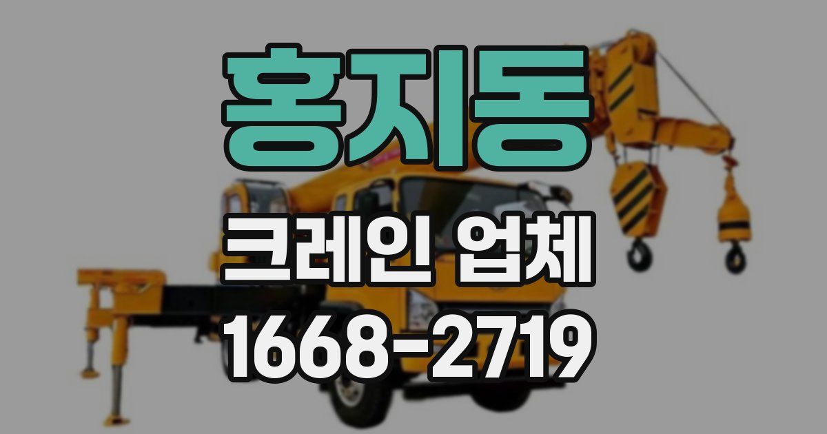 홍지동 크레인 업체