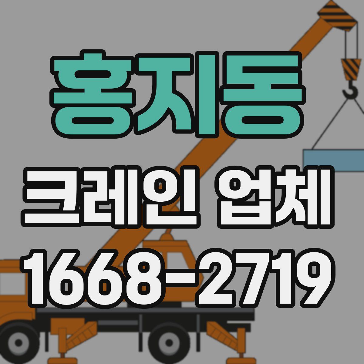 홍지동 크레인 업체