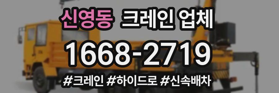 신영동 크레인 업체