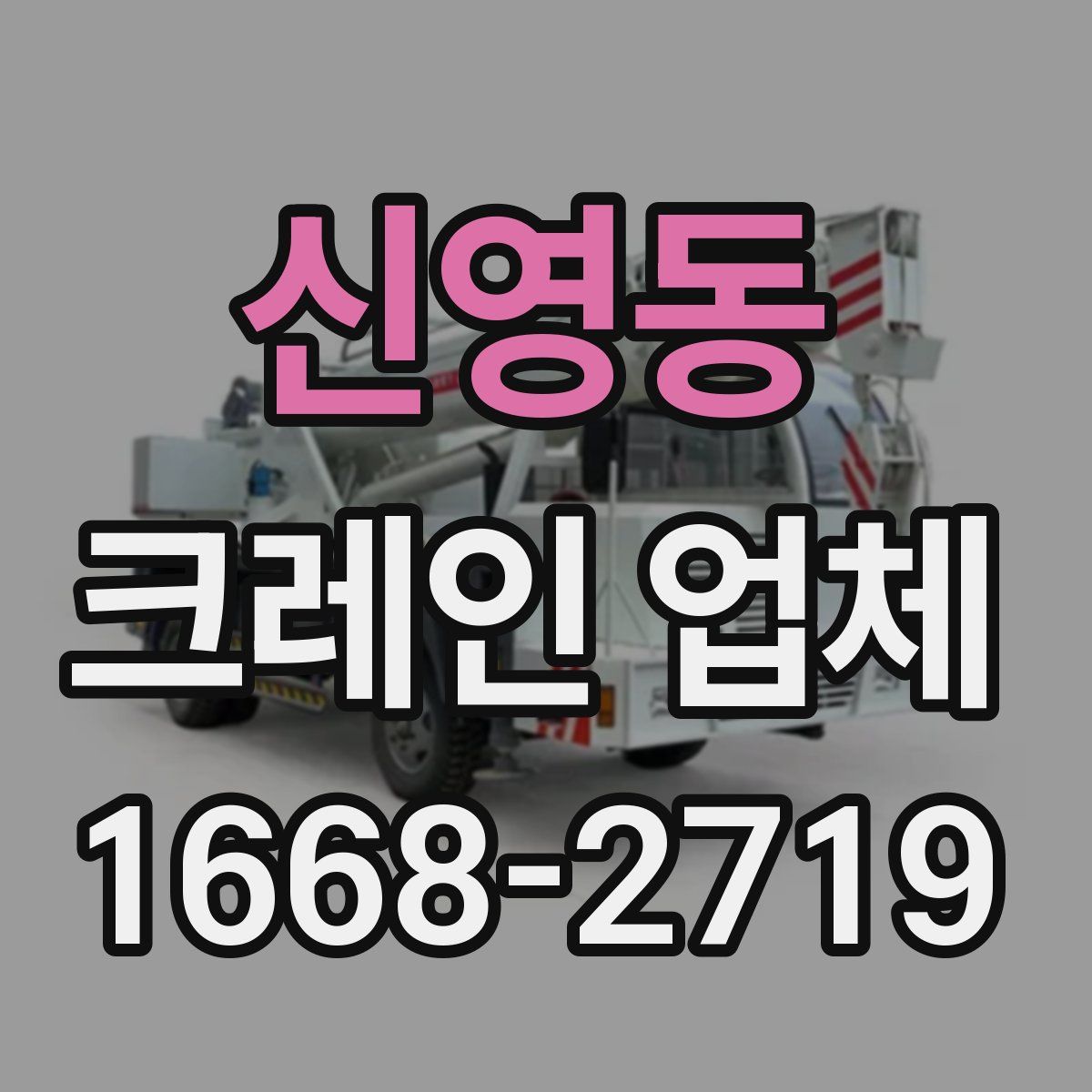 신영동 크레인 업체