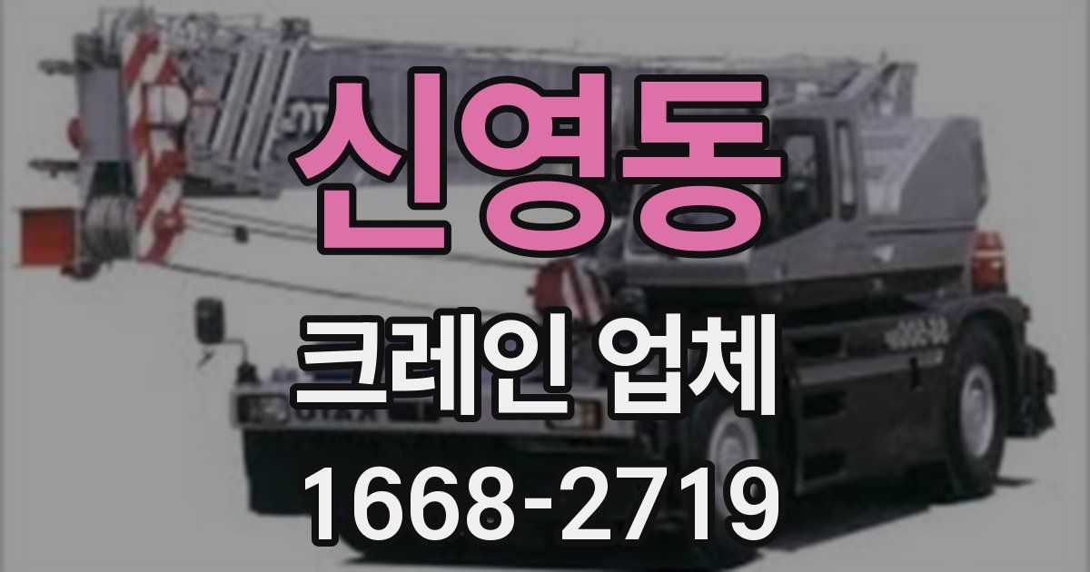 신영동 크레인 업체