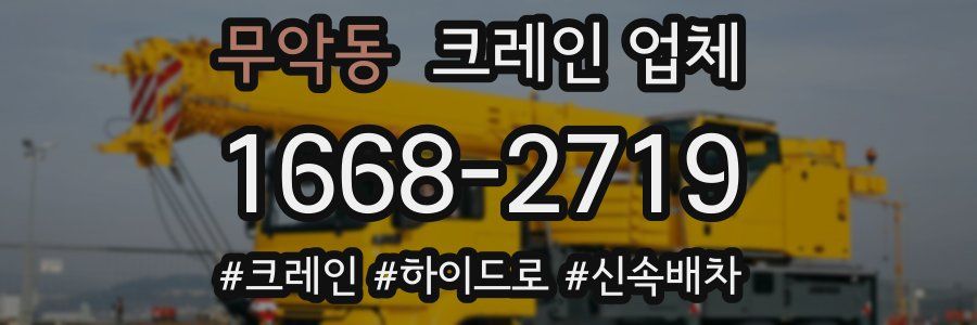 무악동 크레인 업체