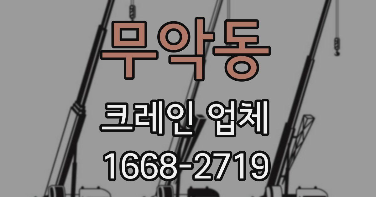 무악동 크레인 업체