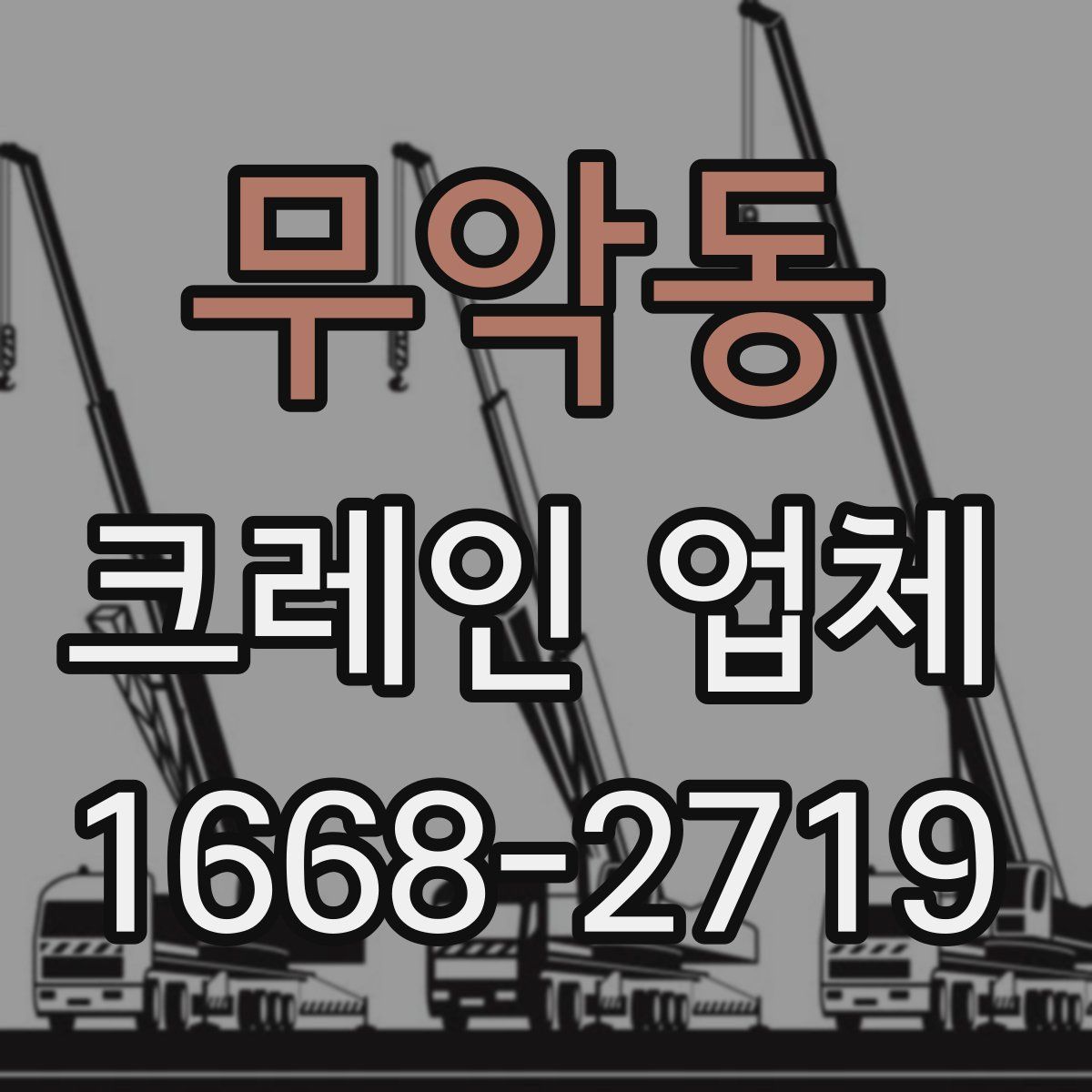 무악동 크레인 업체