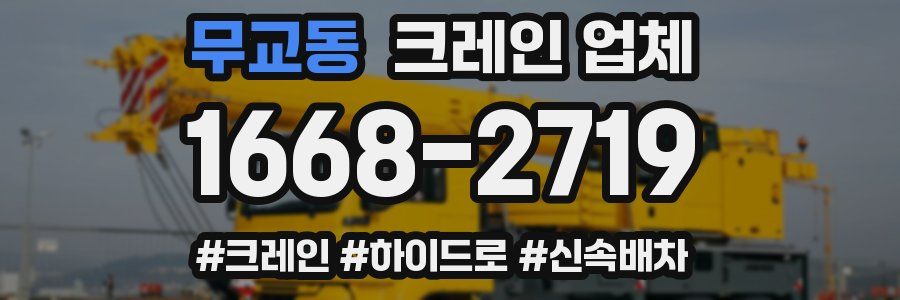 무교동 크레인 업체